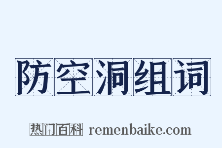 防空洞组词是什么意思的图片
